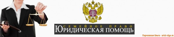 Семейный юрист