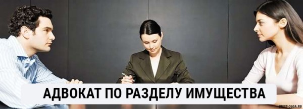 Адвокат по разделу имущества