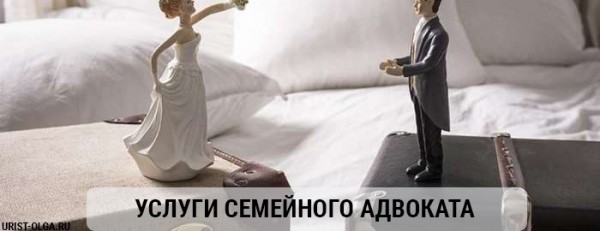 Услуги семейного адвоката