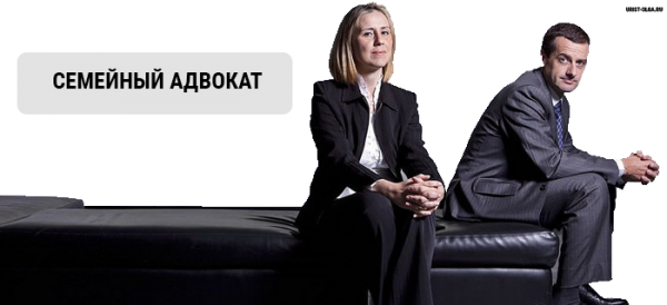 семейный адвоката