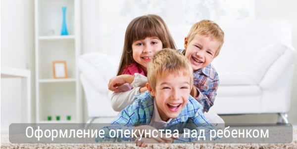 Оформление опекунства над ребенком