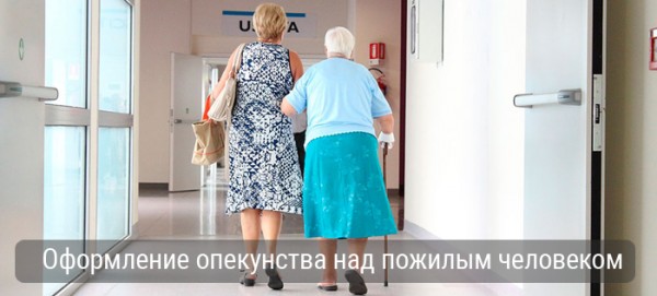 Оформление опекунства над пожилым человеком