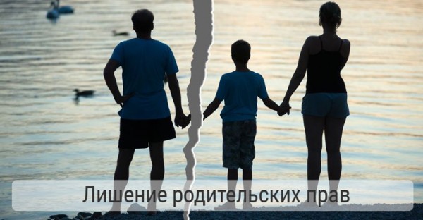 Лишение родительских прав