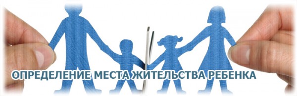 Определение места жительства ребенка