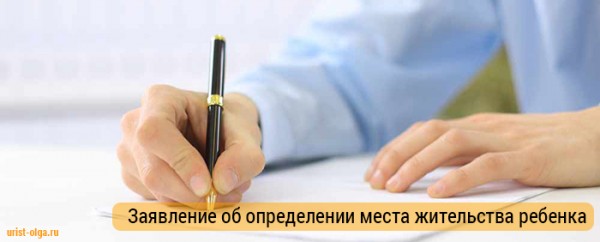 Заявление об определении места жительства ребенка