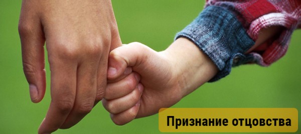 Признание отцовства 
