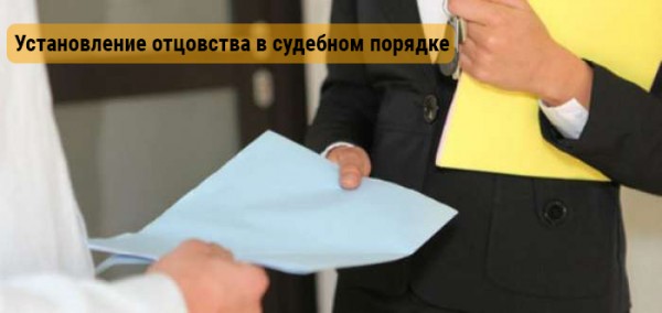 Установление отцовства в судебном порядке