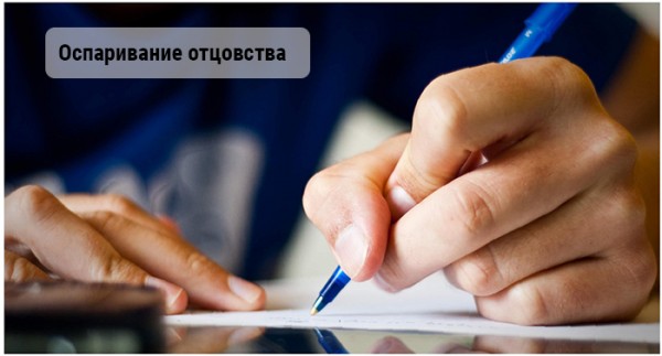 Оспаривание отцовства