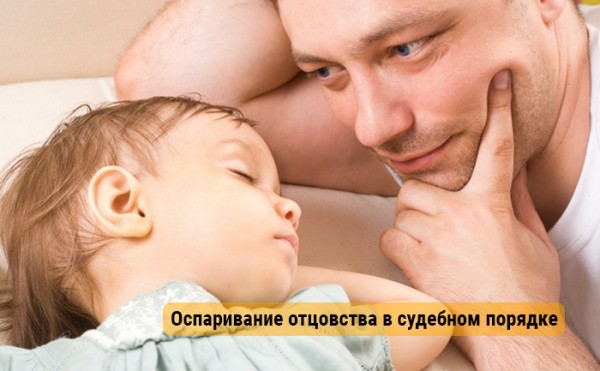 Оспаривание отцовства в судебном порядке