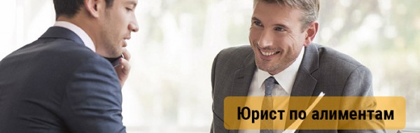 Юрист по алиментам